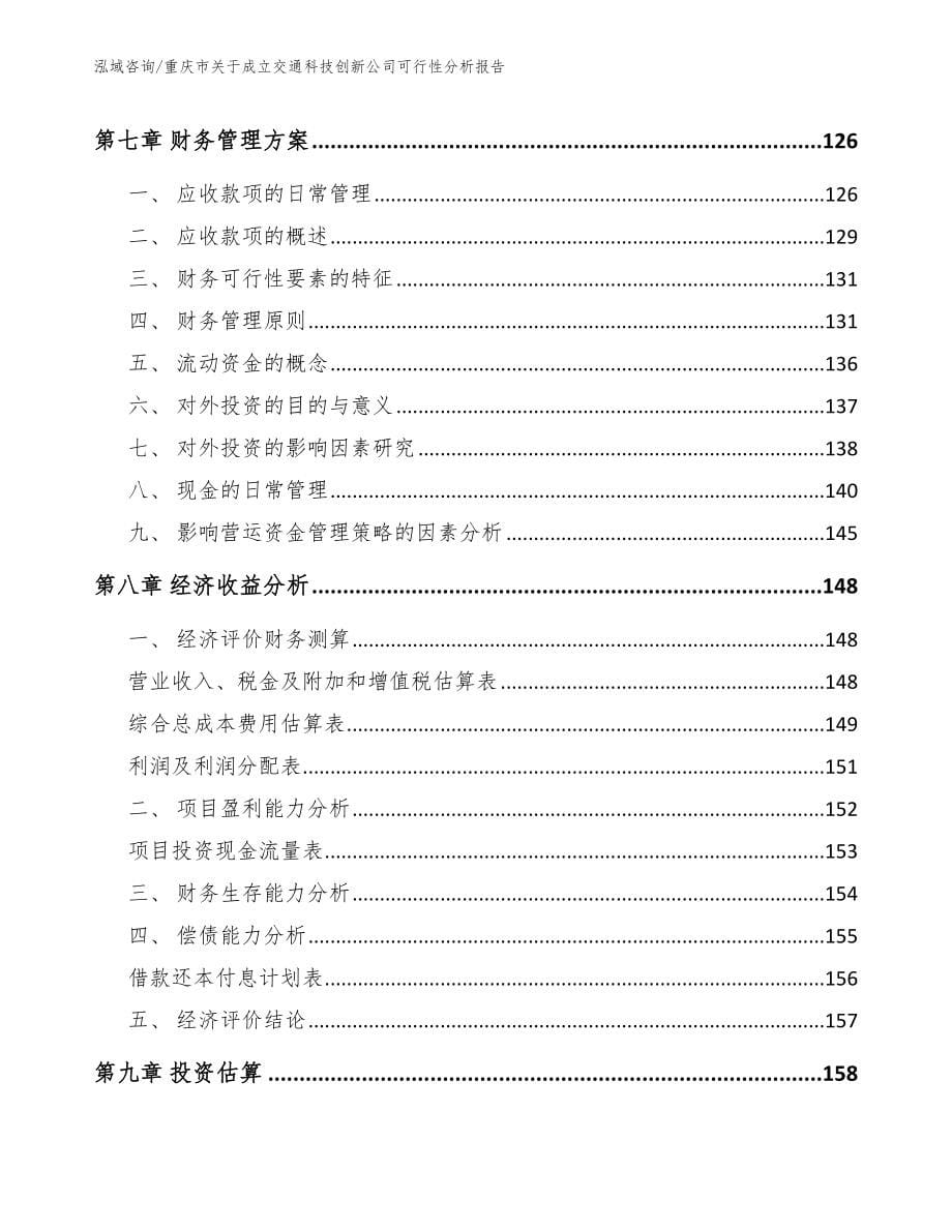 重庆市关于成立交通科技创新公司可行性分析报告_模板范本_第5页