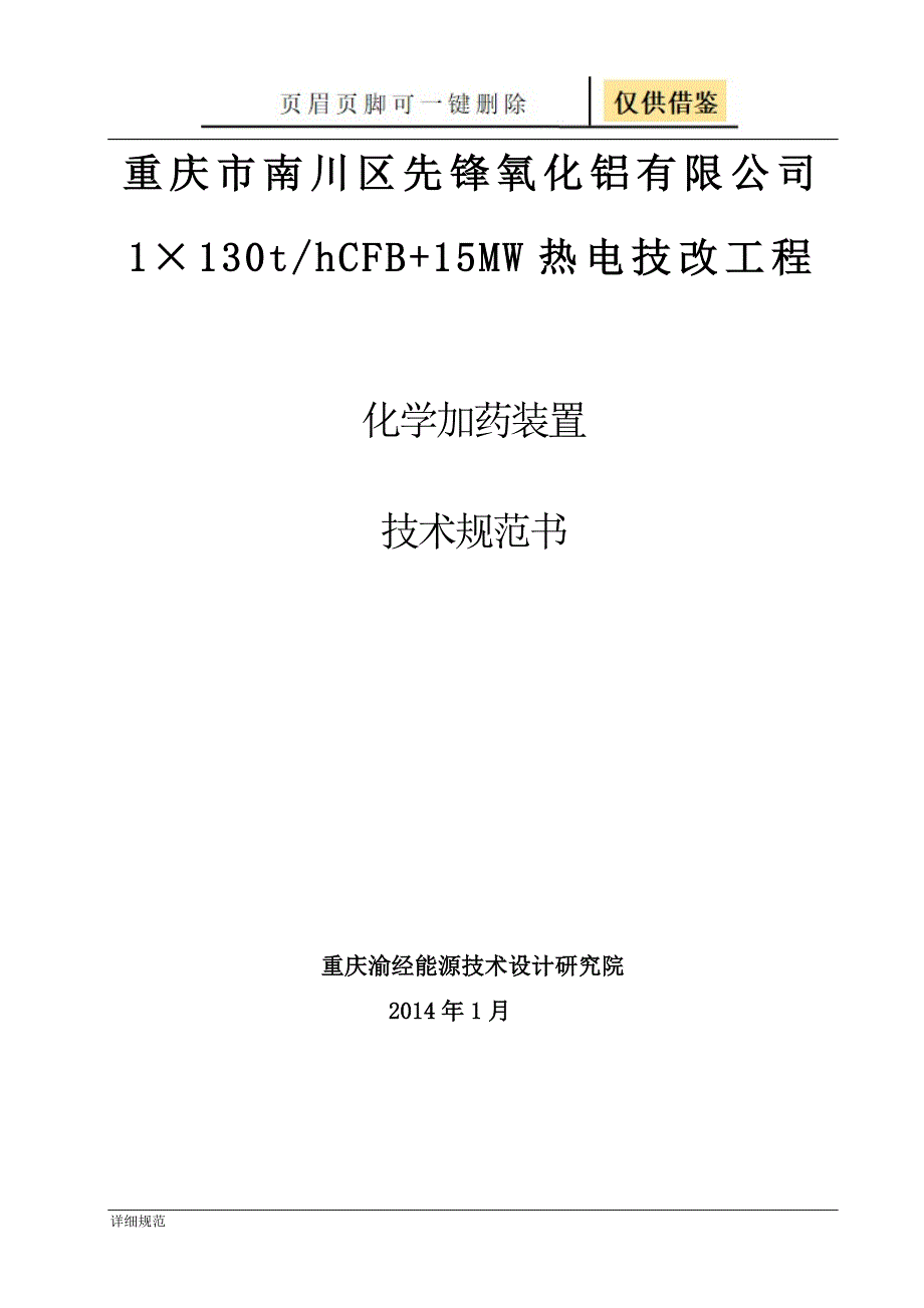 加药装置技术规范书【详实材料】_第1页