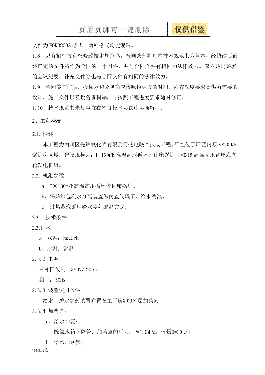 加药装置技术规范书【详实材料】_第4页