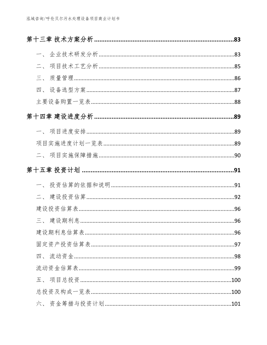 呼伦贝尔污水处理设备项目商业计划书【参考范文】_第4页