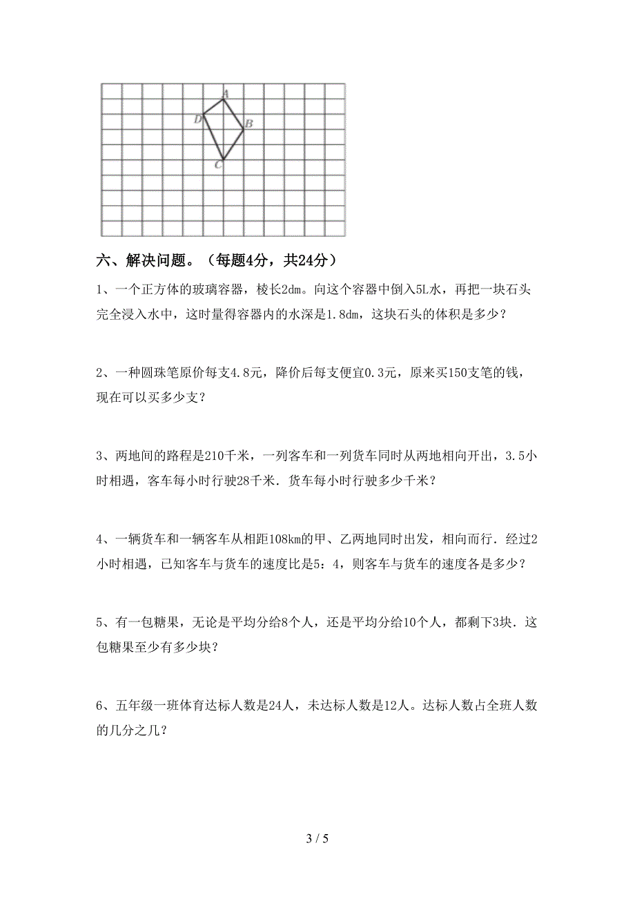 部编版五年级数学下册期中考试题.doc_第3页