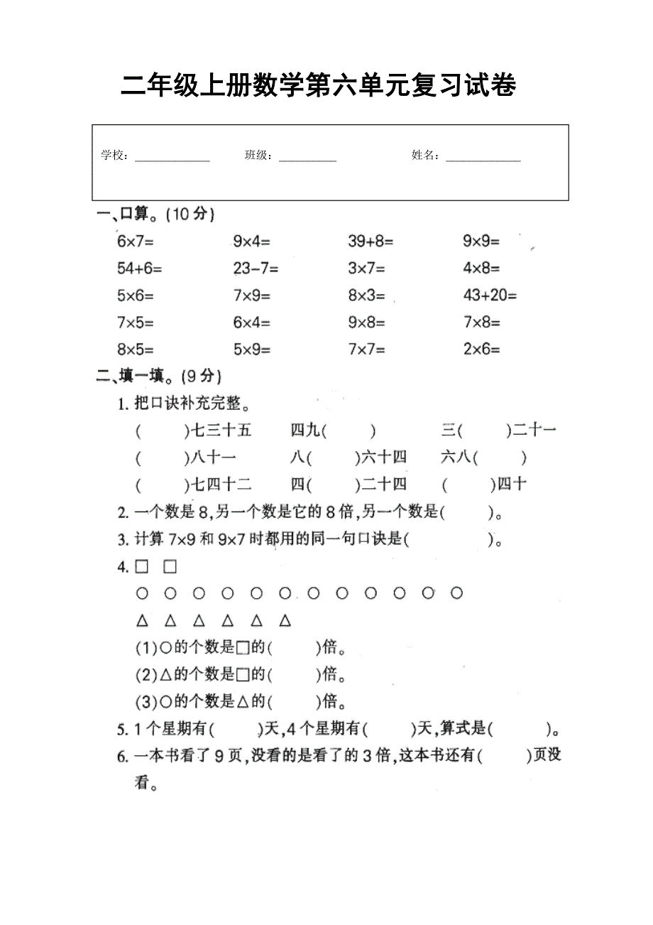 二年级上册数学第六单元复习试卷_第1页