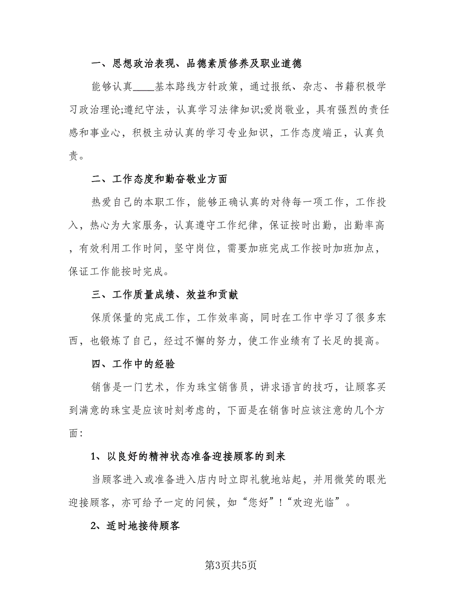 珠宝营业员年终个人总结格式范文（二篇）.doc_第3页