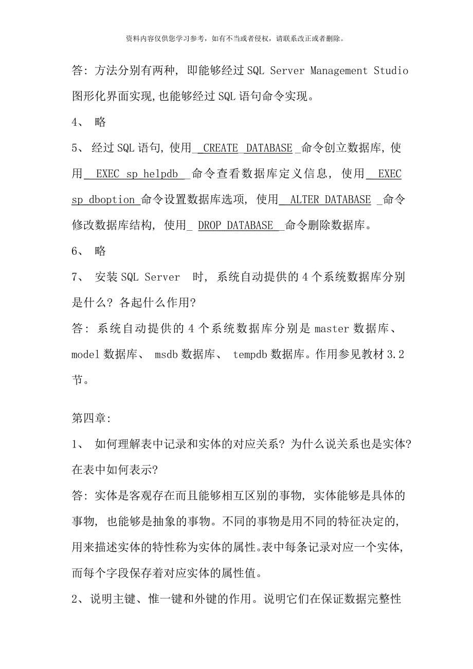 数据库应用技术第二版习题参考答案.doc_第5页