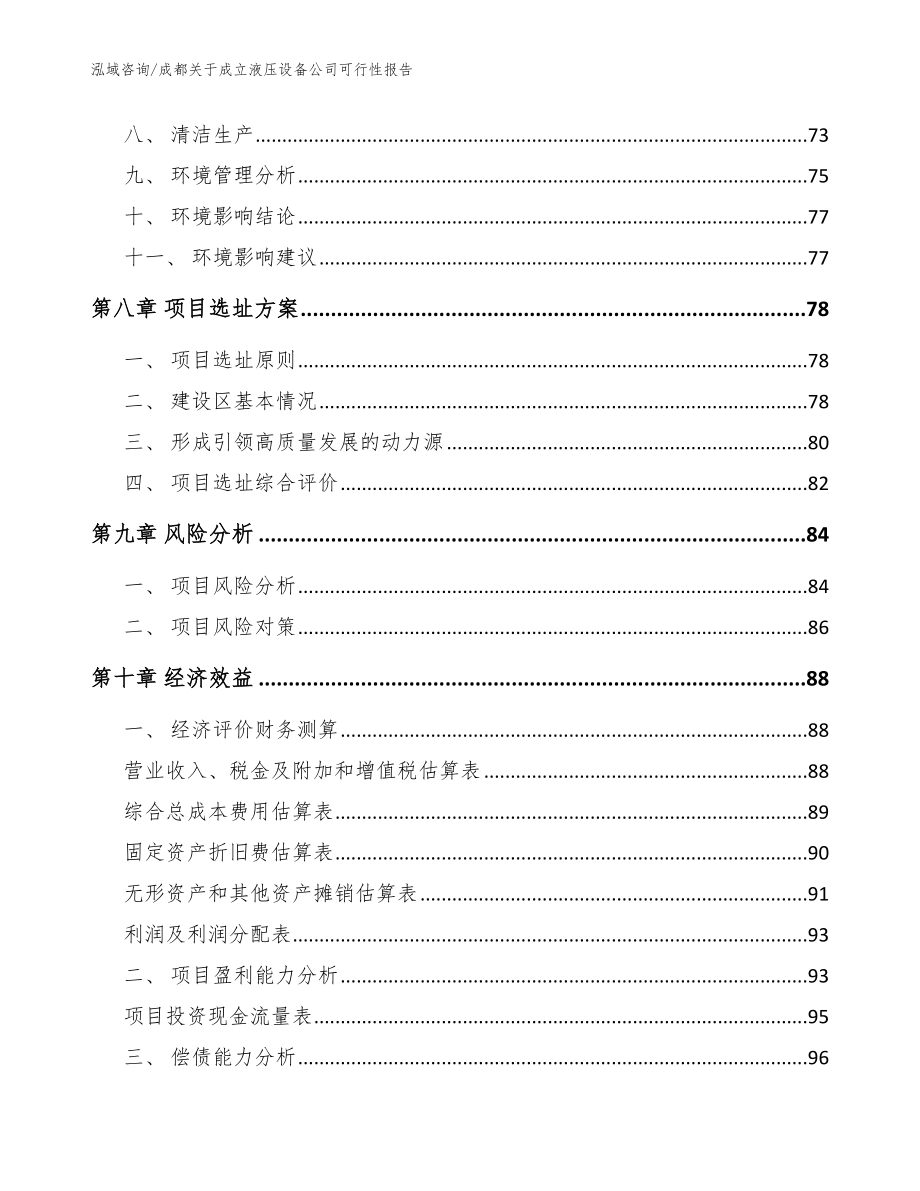 成都关于成立液压设备公司可行性报告【模板范文】_第4页