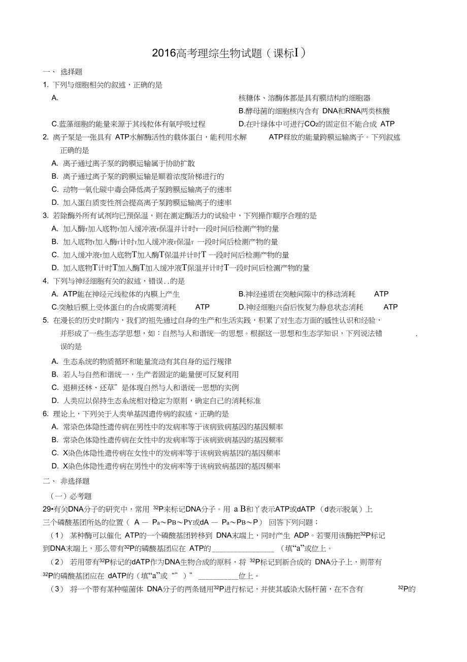 2016-高考全国卷1生物试题及答案_第1页