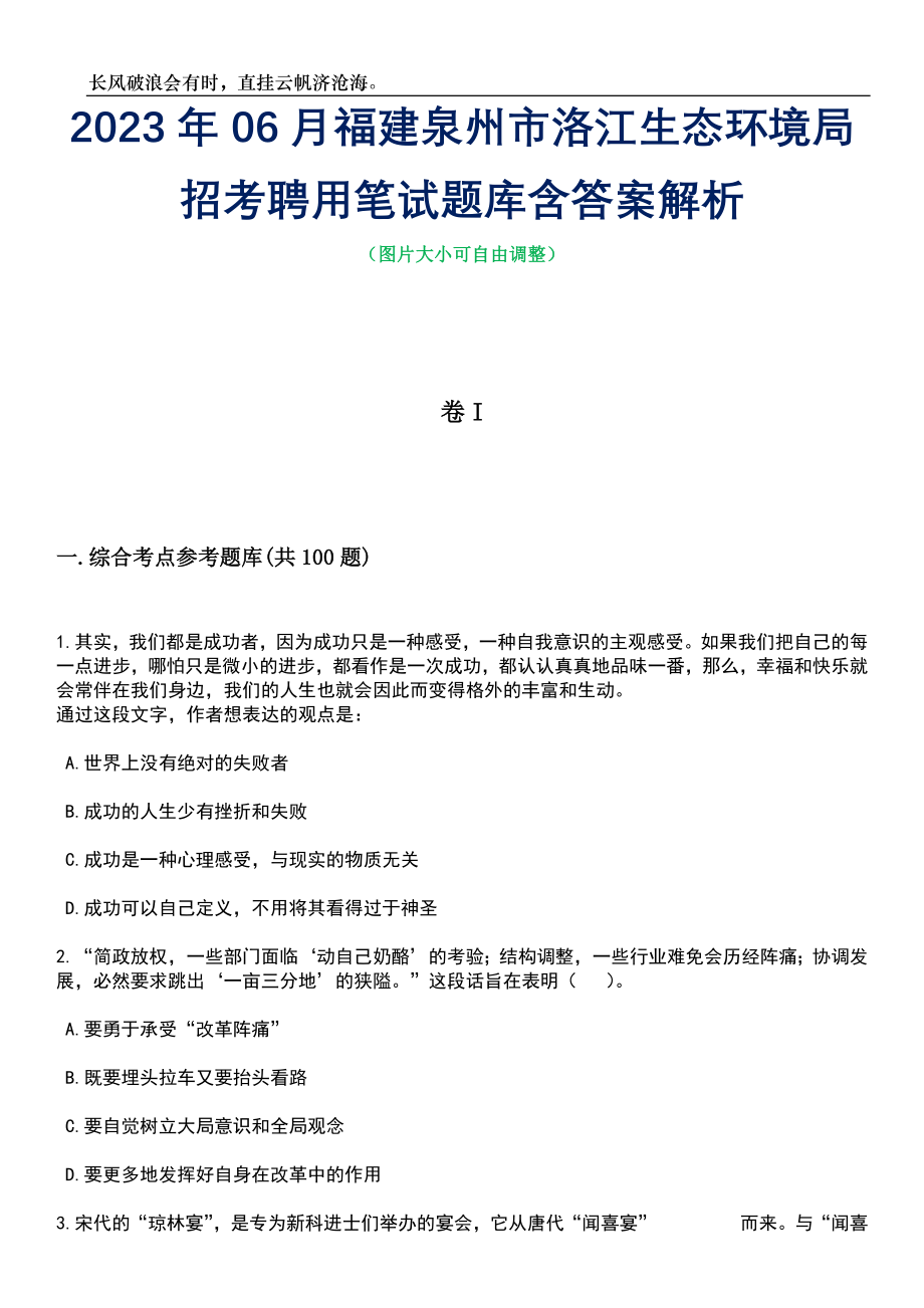 2023年06月福建泉州市洛江生态环境局招考聘用笔试题库含答案详解析_第1页