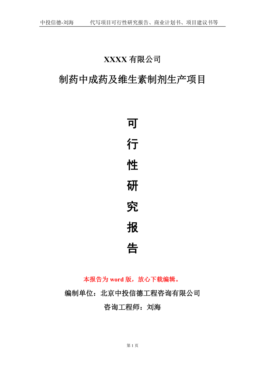 制药中成药及维生素制剂生产项目可行性研究报告模板立项审批_第1页