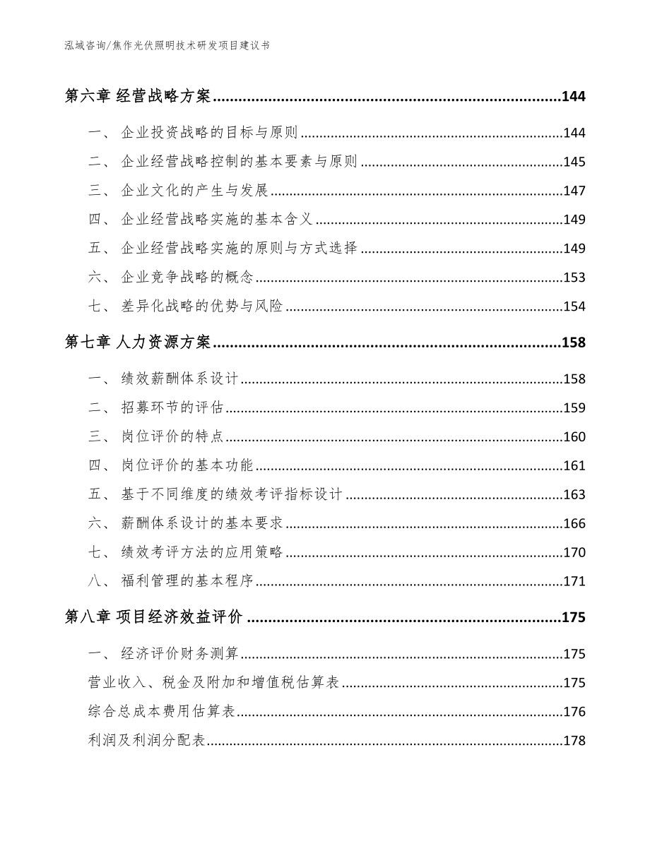 焦作光伏照明技术研发项目建议书【模板范本】_第4页