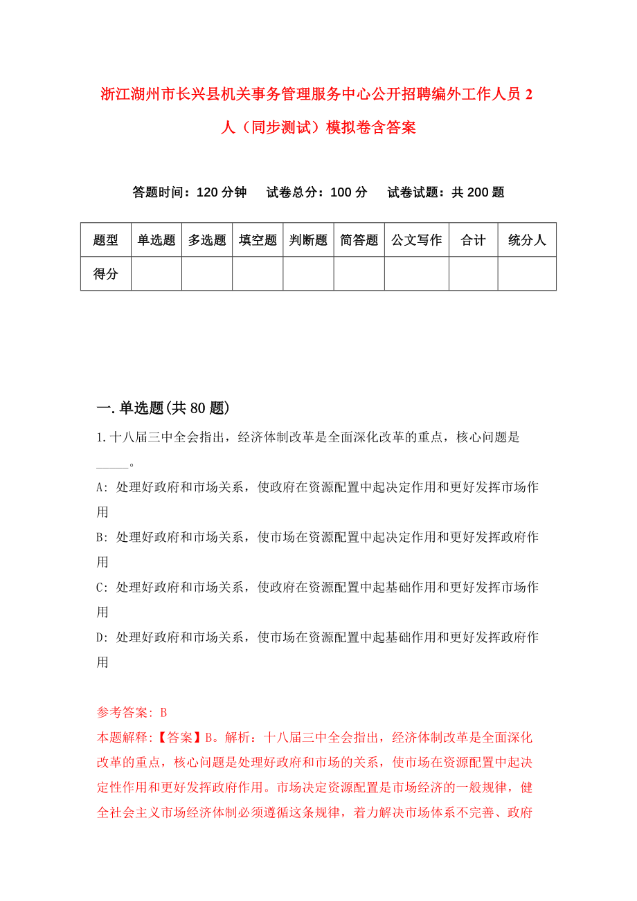 浙江湖州市长兴县机关事务管理服务中心公开招聘编外工作人员2人（同步测试）模拟卷含答案3_第1页