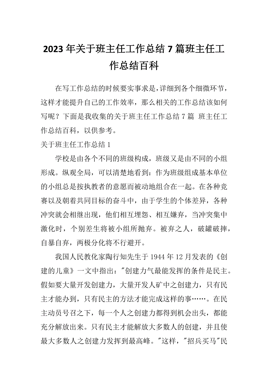 2023年关于班主任工作总结7篇班主任工作总结百科_第1页