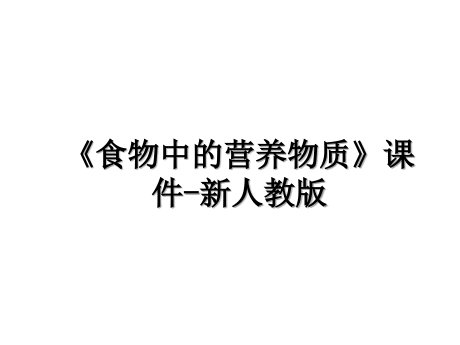 食物中的营养物质课件新人教版讲解学习_第1页