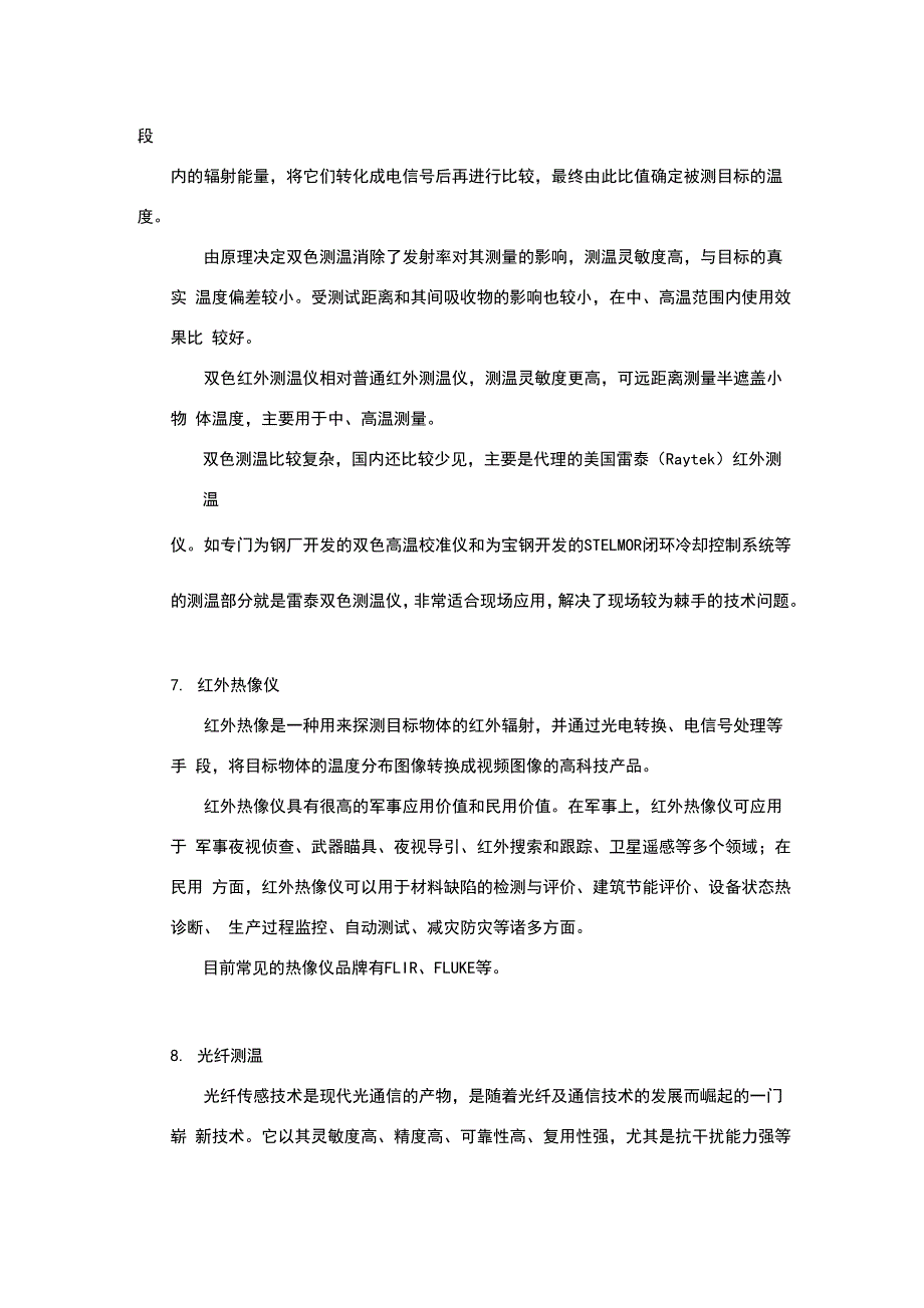 各种温度测量的原理及特点_第3页