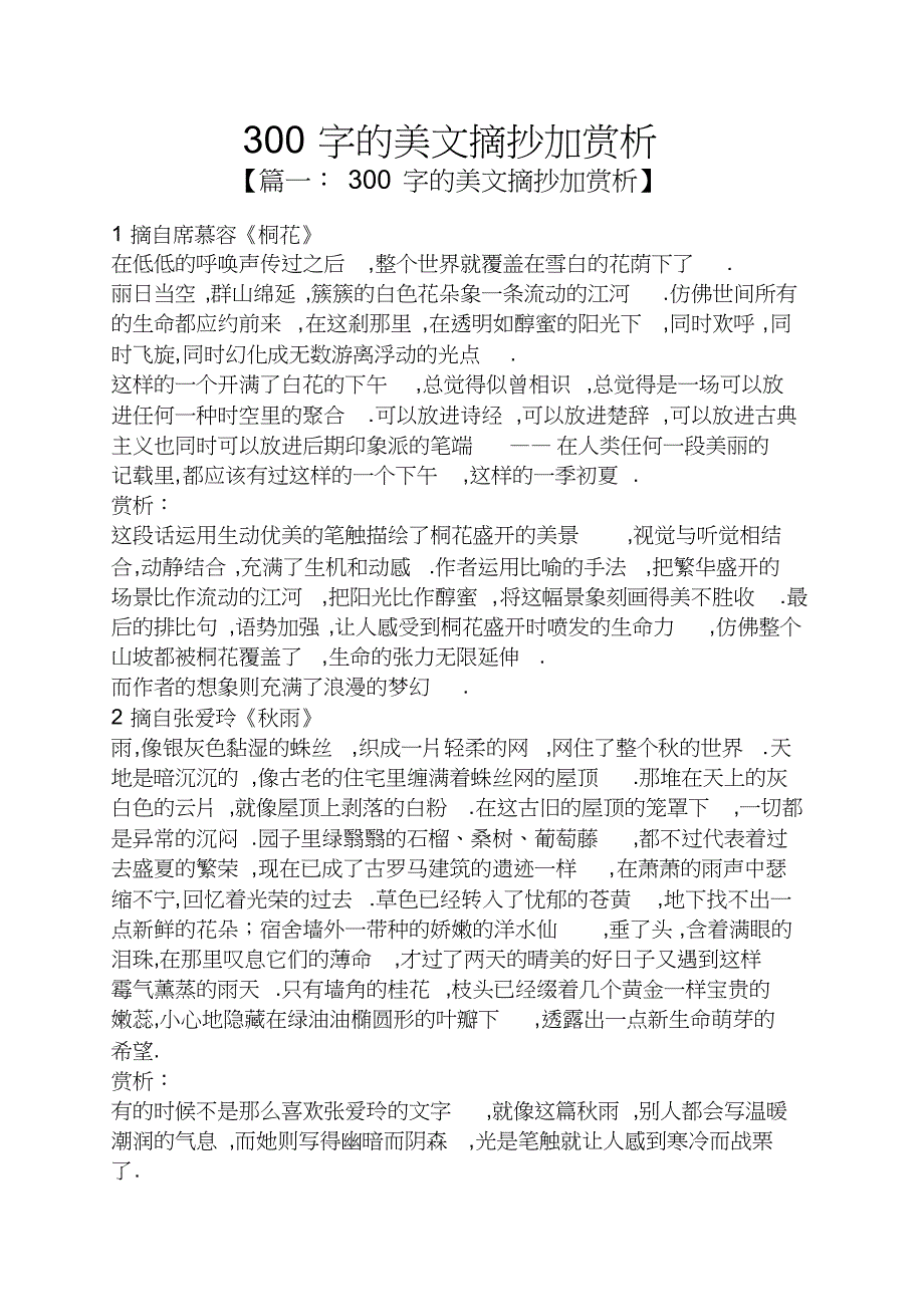 300字的美文摘抄加赏析_第1页