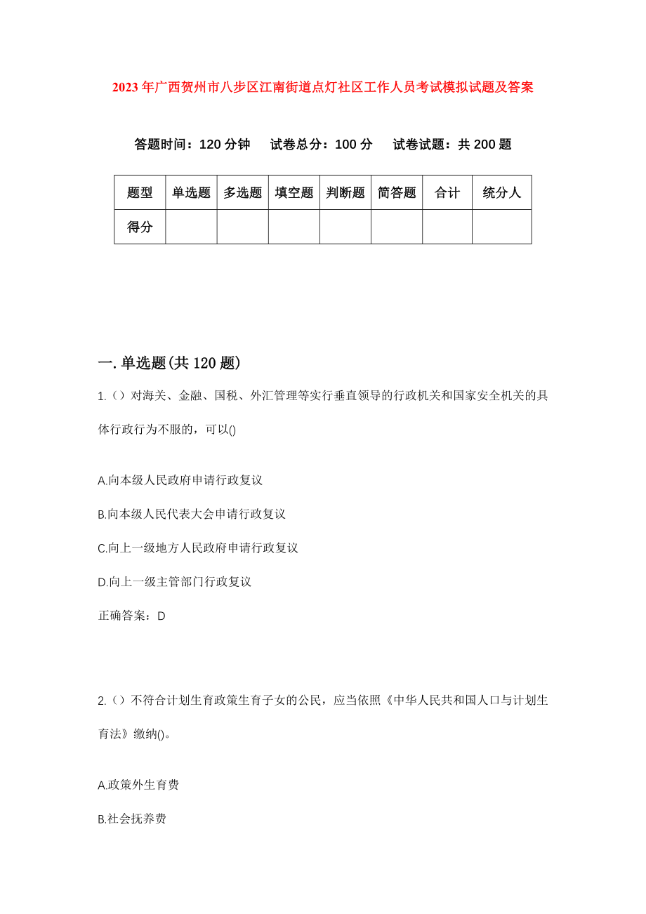 2023年广西贺州市八步区江南街道点灯社区工作人员考试模拟试题及答案_第1页