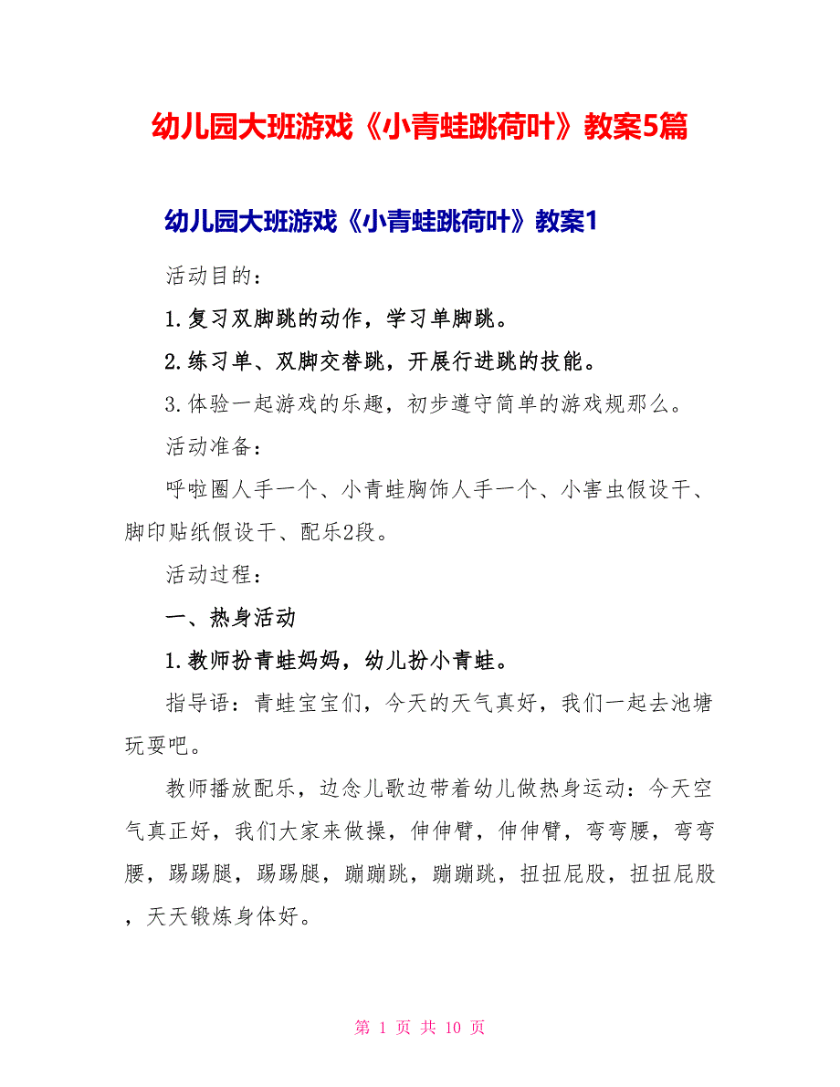 幼儿园大班游戏《小青蛙跳荷叶》教案5篇.doc_第1页