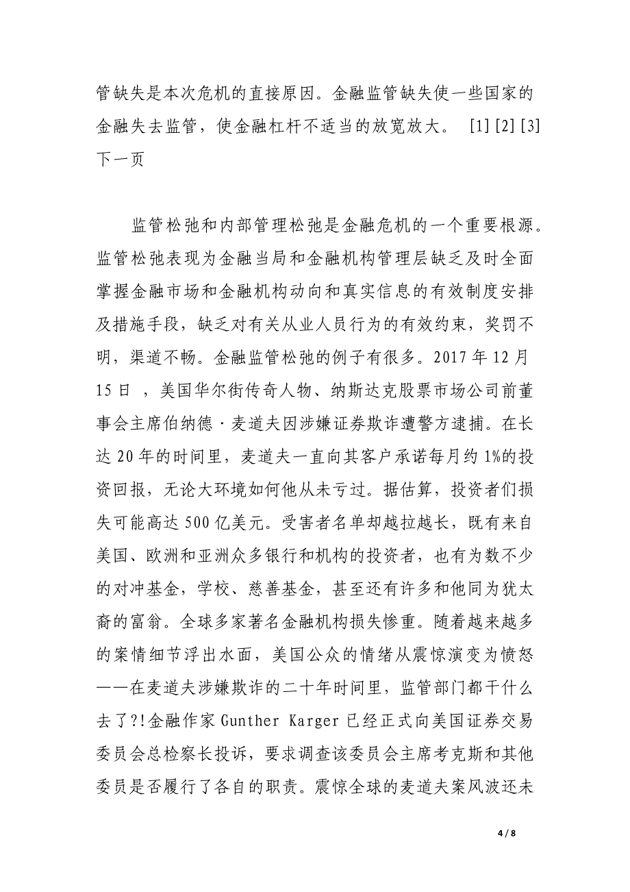 浅谈加强金融监管防范金融风险刻不容缓.docx_第4页