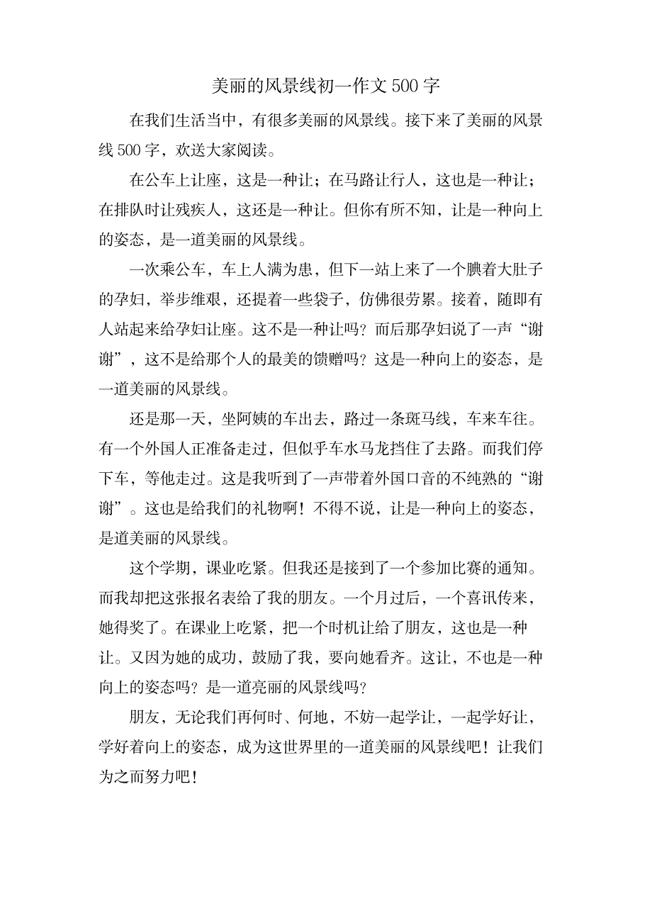 美丽的风景线初一作文500字_中学教育-音乐美术_第1页