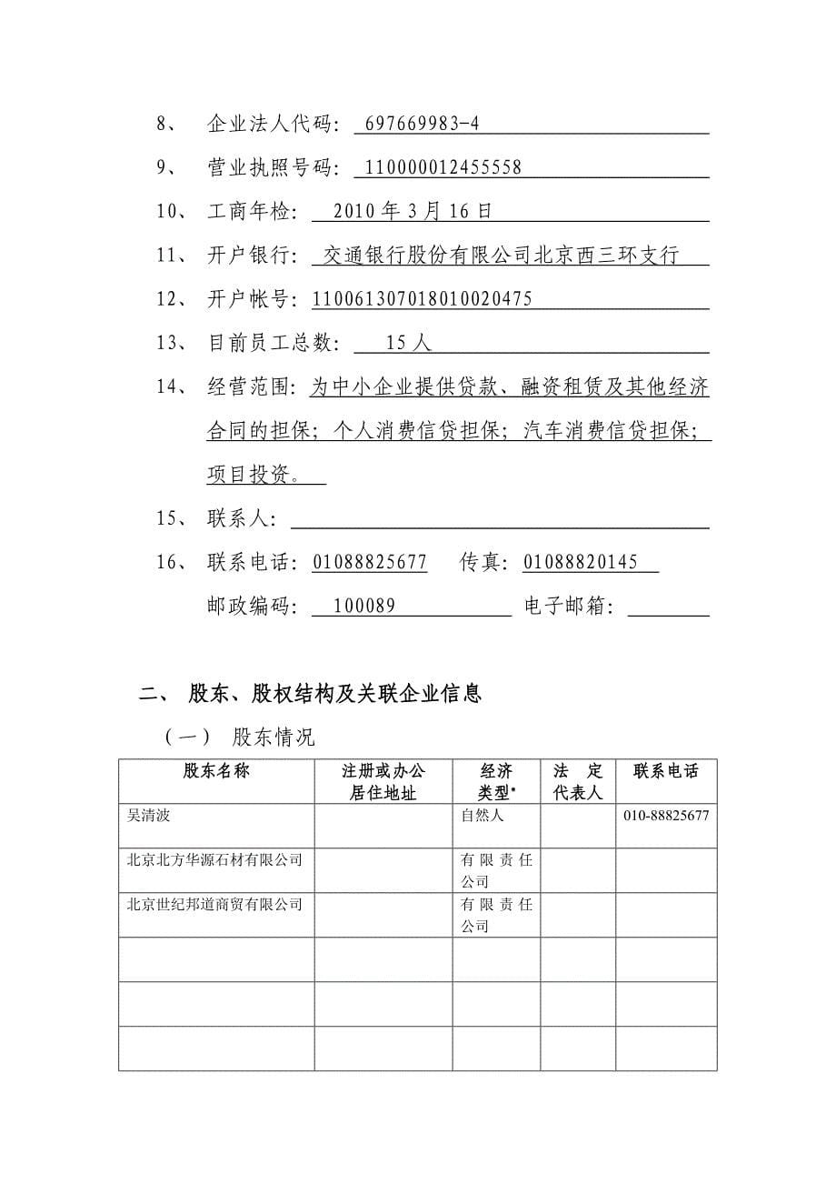 担保公司商业计划书_第5页