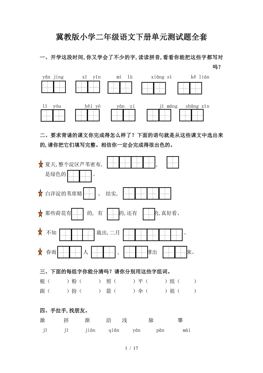 冀教版小学二年级语文下册单元测试题全套.doc_第1页