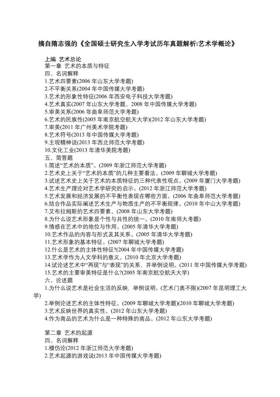 1.彭吉象王宏建艺术学概论真题习题1000题名师制作优质教学资料_第1页