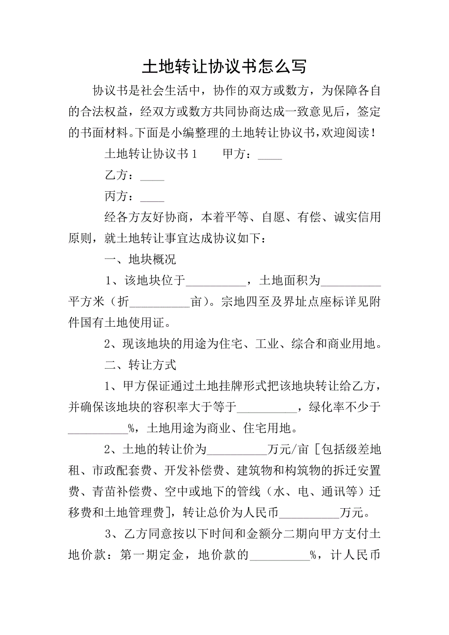 土地转让协议书怎么写.doc_第1页