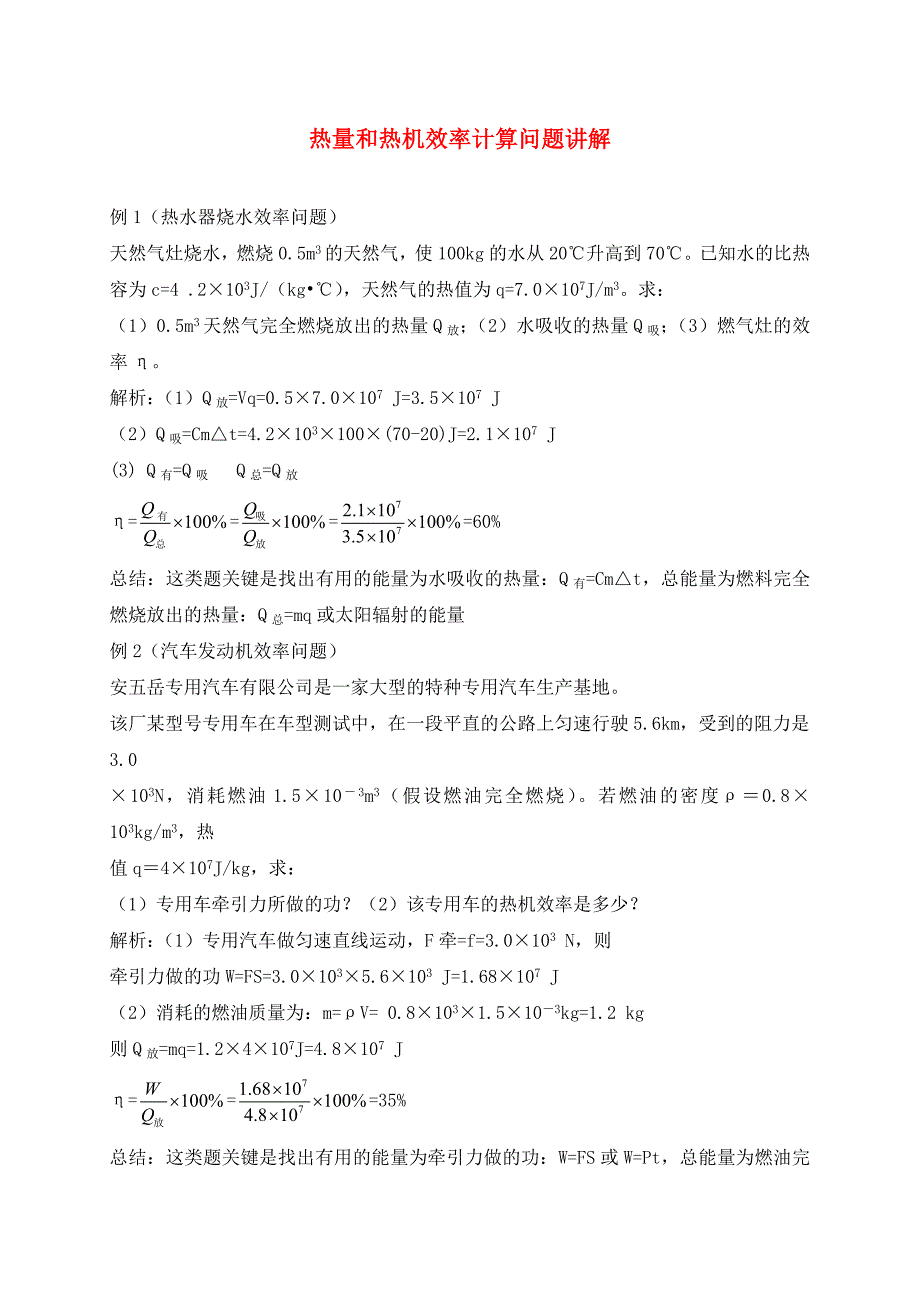 贵阳专版九年级物理全册第13章内能与热机第4节热机效率和环境保护热量和热机效率计算问题讲解新版沪科版_第1页