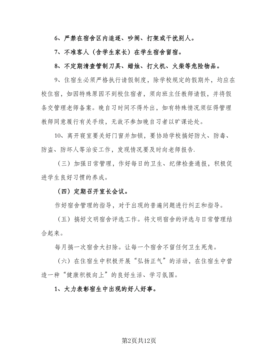 宿舍管理工作计划宿舍2023年工作计划参考范文（2篇）.doc_第2页