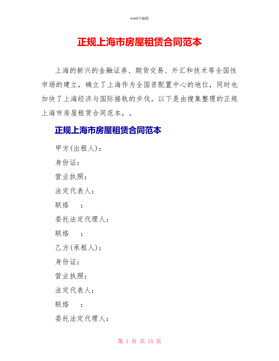 正规上海市房屋租赁合同范本_第1页