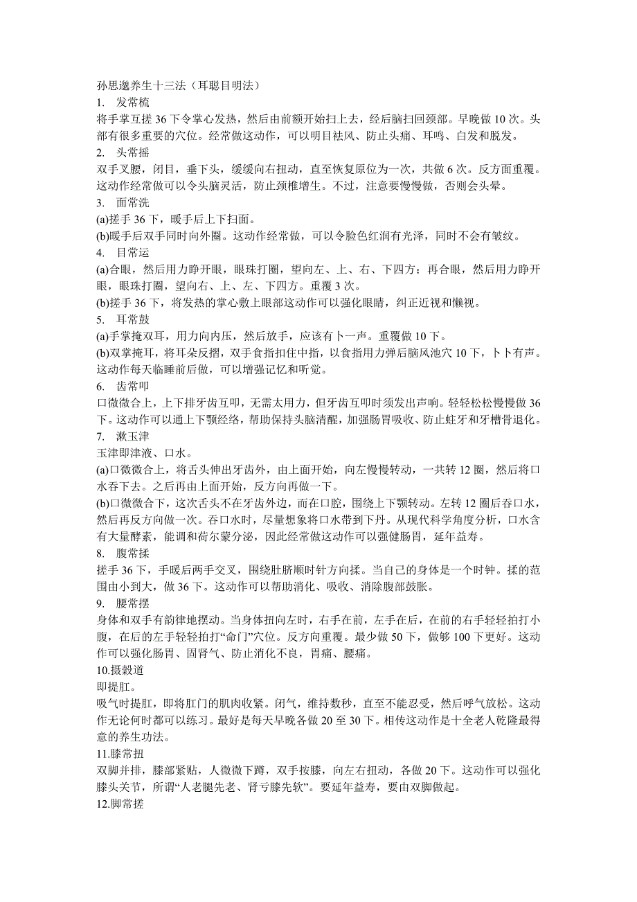 孙思邈养生十三法.doc_第1页