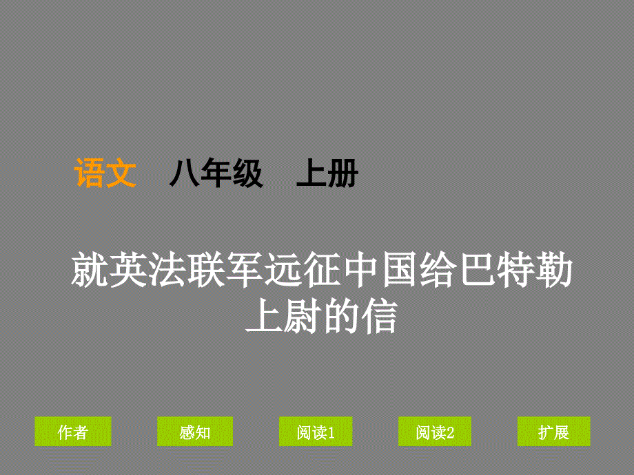 就英法联军远征中国给巴特勒上尉的信 (3)_第1页