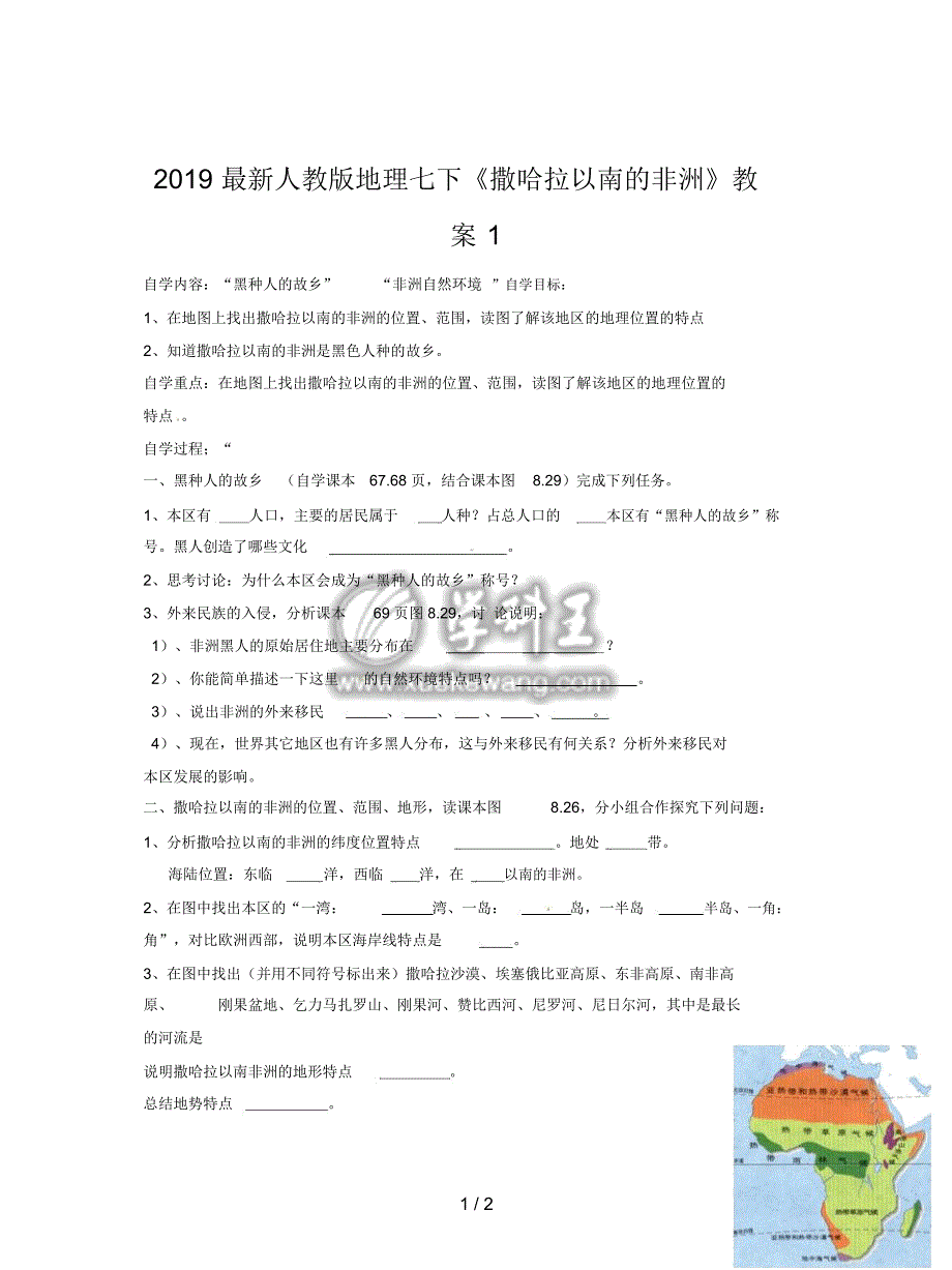 2019最新人教版地理七下《撒哈拉以南的非洲》教案1_第1页