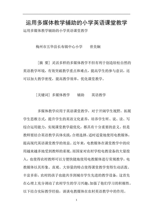 运用多媒体教学辅助的小学英语课堂教学.doc