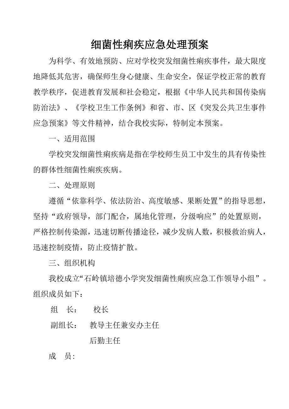 小学细菌性痢疾应急处理预案.doc_第1页