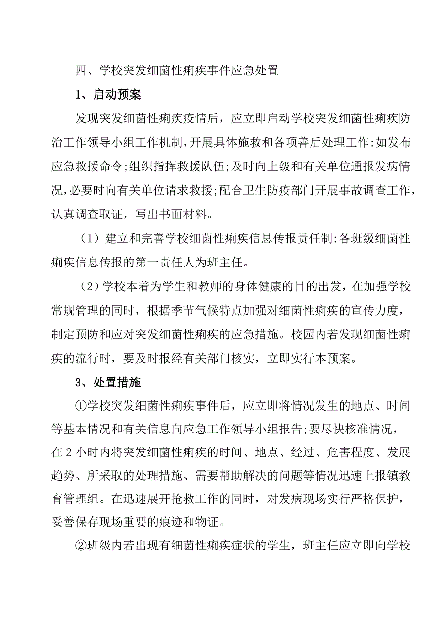 小学细菌性痢疾应急处理预案.doc_第2页