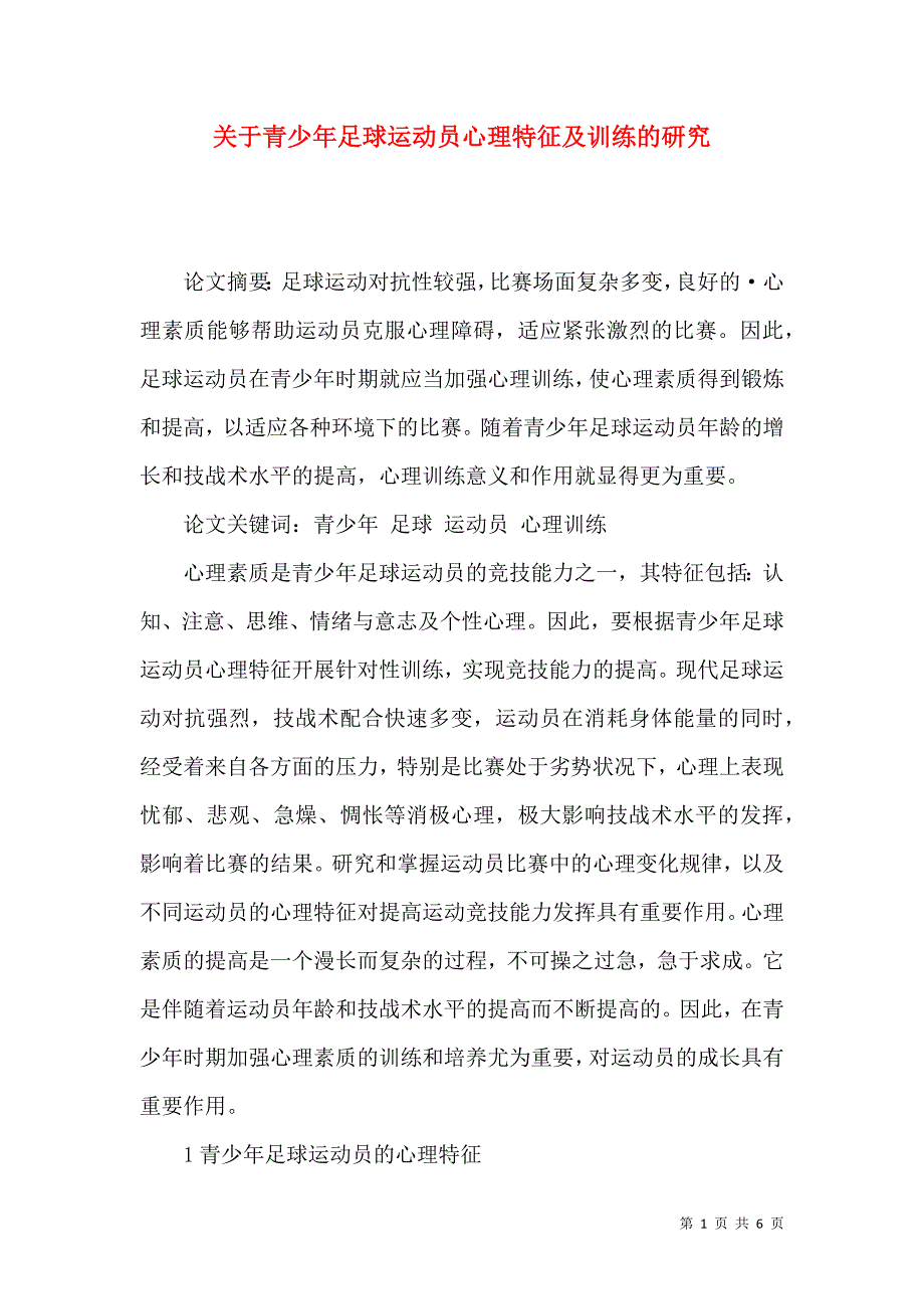 关于青少年足球运动员心理特征及训练的研究_第1页