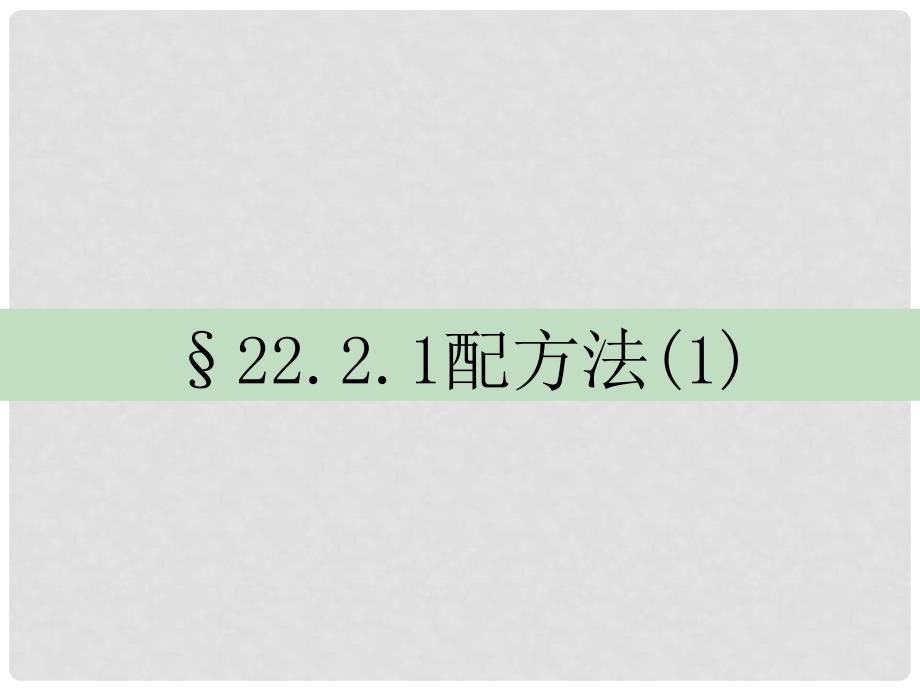 河南省洛阳市第十一中学九年级数学上册 《22.2.1 配方法》课件新人教版_第1页