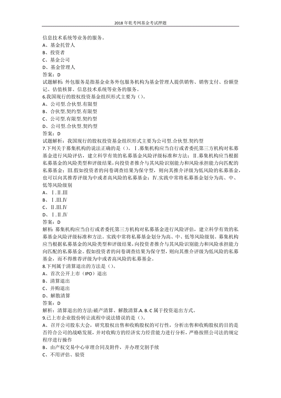 2018年乾考网基金从业资格考试下载答案.doc_第2页