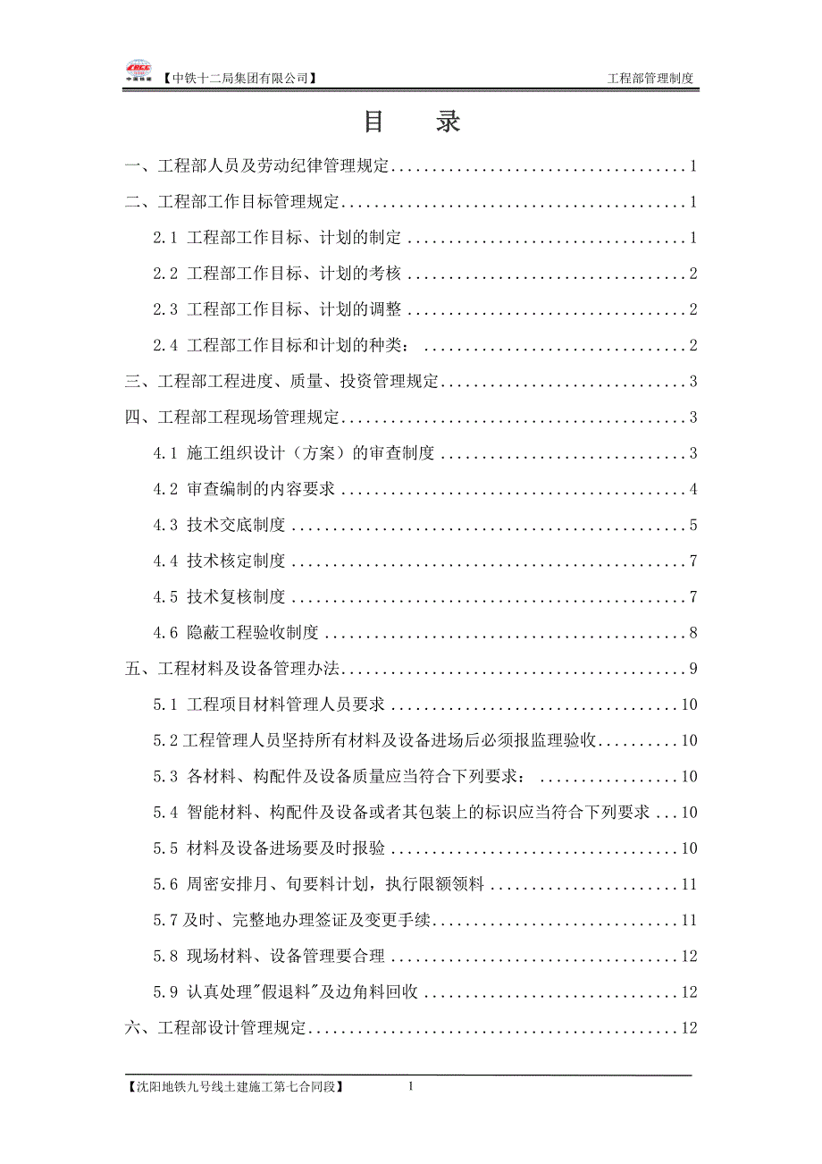 工程部管理制度制度[共20页]_第1页