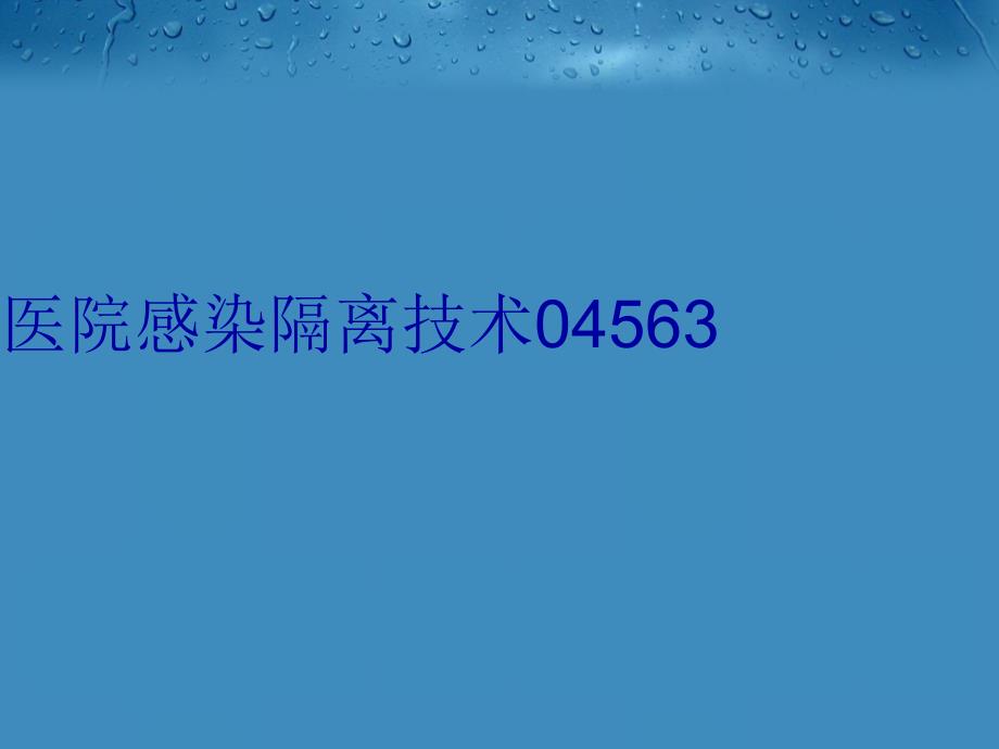 医院感染隔离技术04563学习资料_第1页