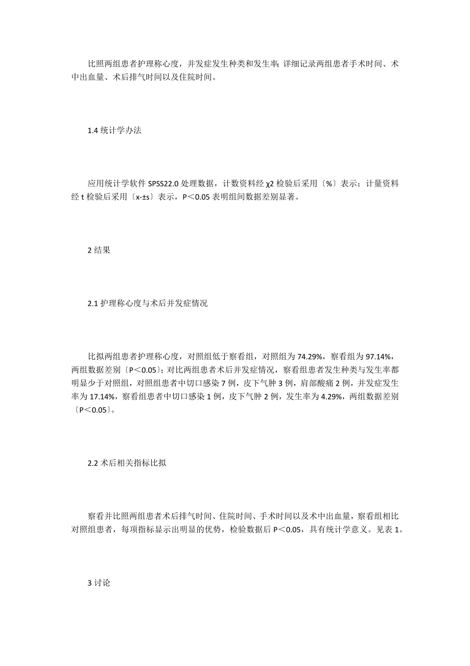 腹腔镜胆囊切除术手术室护理配合对策.doc_第3页