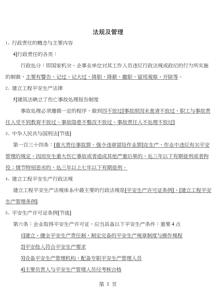 安全生产考试大纲_第1页