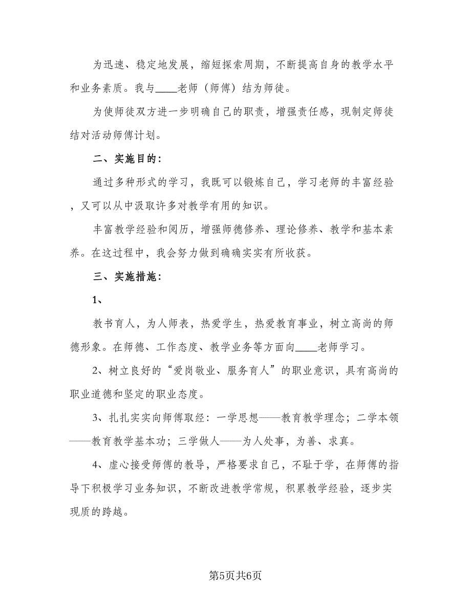 教师师徒结对学习计划模板（二篇）.doc_第5页