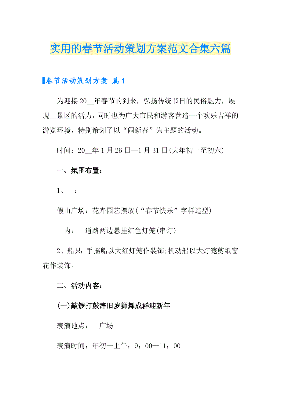 实用的节活动策划方案范文合集六篇_第1页