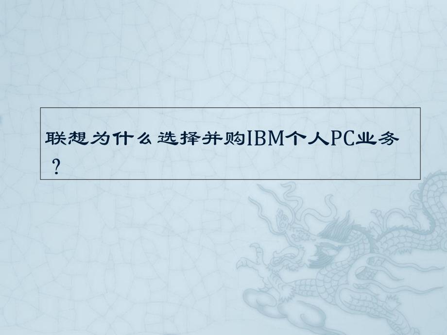 联想并购IBM案例分析.ppt_第1页
