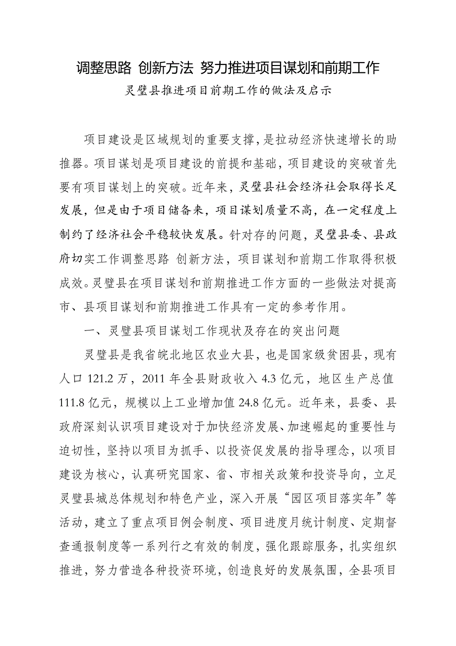 灵璧县项目谋划和推进前期工作的思考与建议_第1页