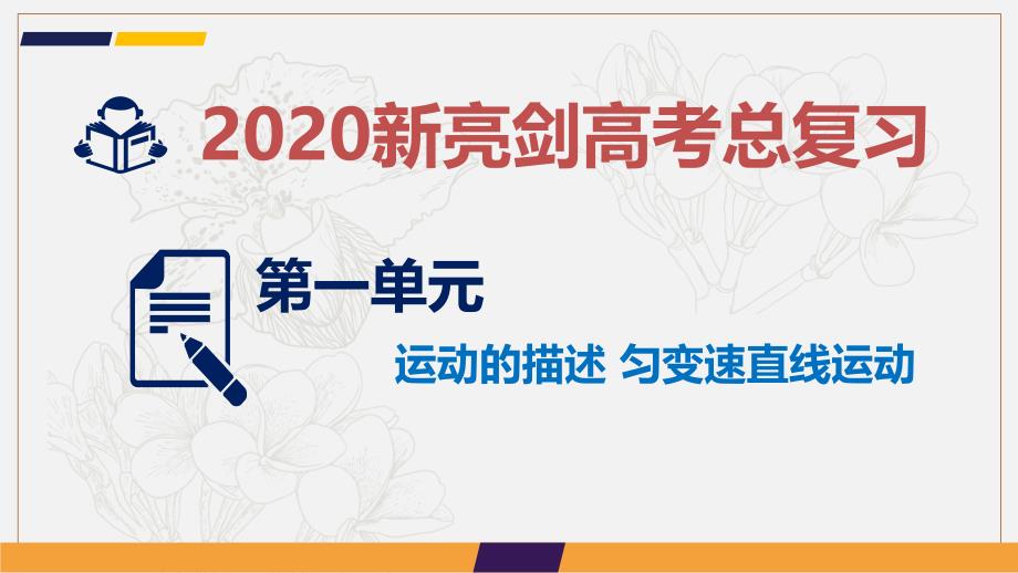 新亮剑高考物理总复习课件：第一单元 运动的描述 匀变速直线运动微专题1_第1页