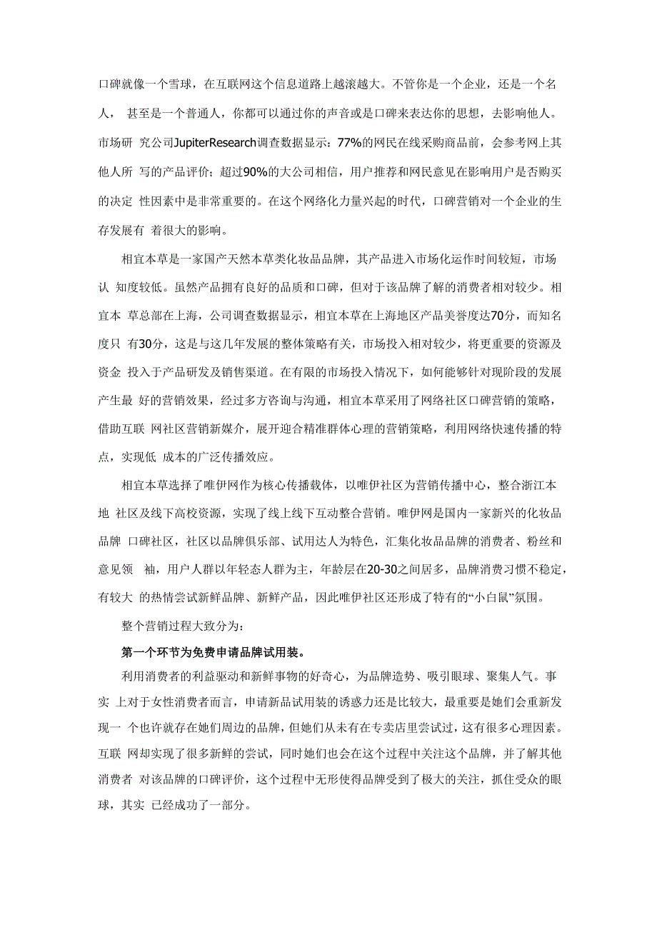 相宜本草的口碑营销_第1页