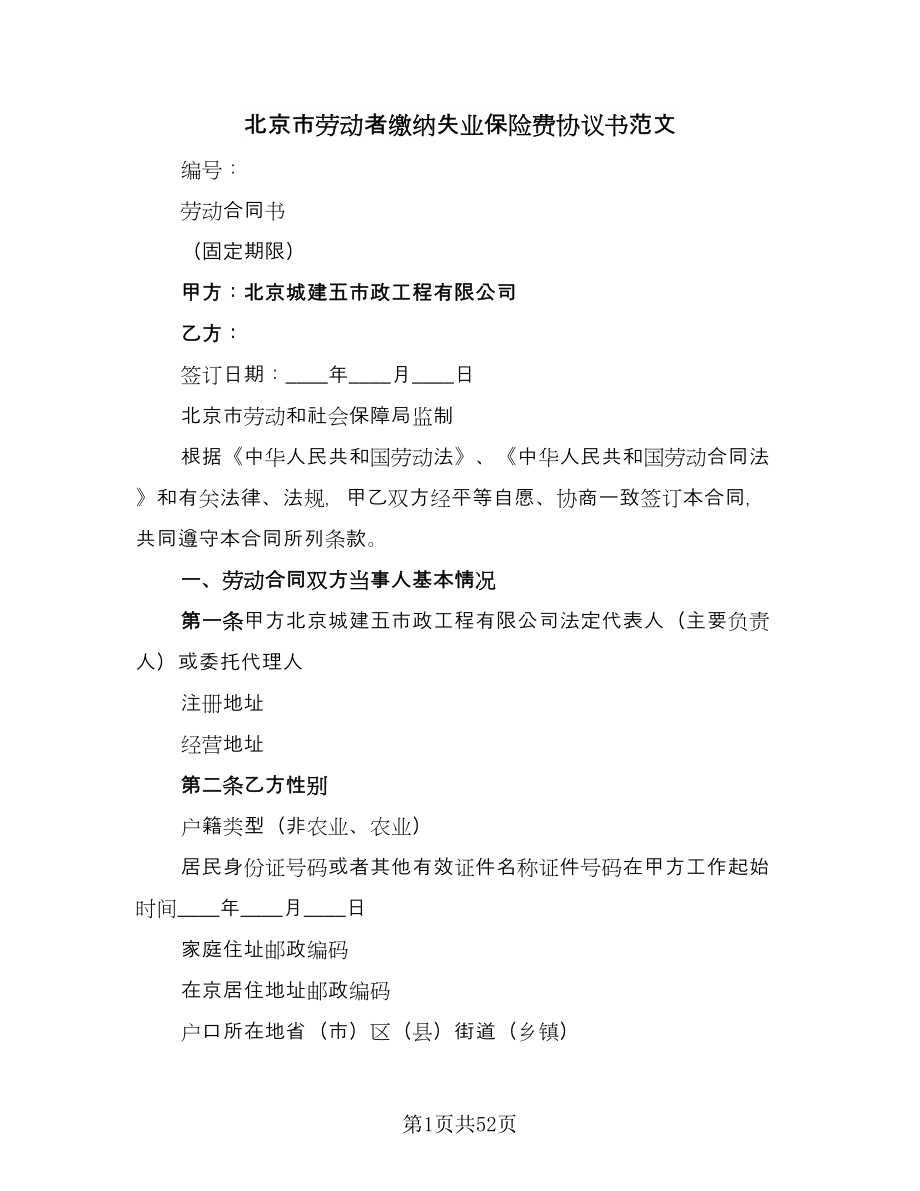 北京市劳动者缴纳失业保险费协议书范文（十一篇）_第1页
