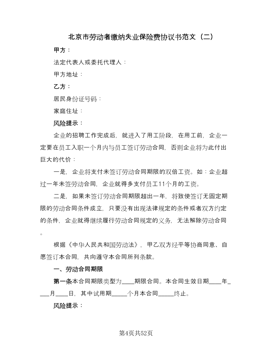 北京市劳动者缴纳失业保险费协议书范文（十一篇）_第4页
